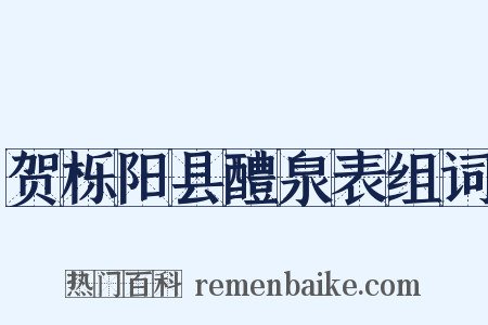 贺栎阳县醴泉表组词是什么意思的图片